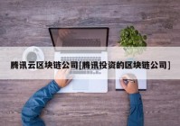 腾讯云区块链公司[腾讯投资的区块链公司]