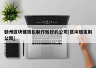 赣州区块链钱包制作较好的公司[区块链定制公司]