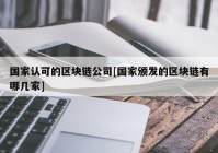 国家认可的区块链公司[国家颁发的区块链有哪几家]