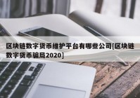 区块链数字货币维护平台有哪些公司[区块链数字货币骗局2020]