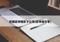 挖掘区块链影子公司[区块链引擎]