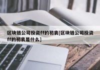 区块链公司投资ff的初衷[区块链公司投资ff的初衷是什么]