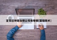 宜信区块链治理公司有哪些[宜信技术]