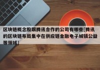 区块链概念股跟腾讯合作的公司有哪些[腾讯的区块链布局集中在供应链金融电子城镇公益等领域]