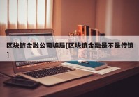 区块链金融公司骗局[区块链金融是不是传销]