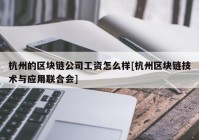 杭州的区块链公司工资怎么样[杭州区块链技术与应用联合会]