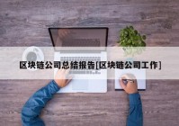 区块链公司总结报告[区块链公司工作]