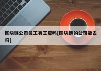 区块链公司员工有工资吗[区块链的公司能去吗]