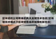 区块链的公司账本的两大关键技术包括[区块链技术模式下区块链账本的保障机制包括]