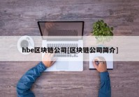 hbe区块链公司[区块链公司简介]