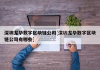 深圳龙华数字区块链公司[深圳龙华数字区块链公司有哪些]