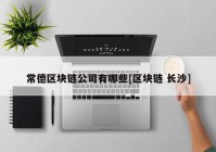 常德区块链公司有哪些[区块链 长沙]