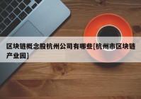 区块链概念股杭州公司有哪些[杭州市区块链产业园]