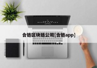 合链区块链公司[合链app]