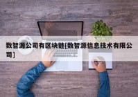 数智源公司有区块链[数智源信息技术有限公司]