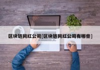 区块链网红公司[区块链网红公司有哪些]