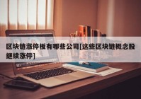 区块链涨停板有哪些公司[这些区块链概念股继续涨停]