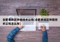 合肥单缘区块链技术公司[合肥单缘区块链技术公司怎么样]