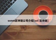 sonm区块链公司介绍[sol 区块链]