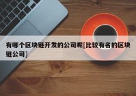 有哪个区块链开发的公司呢[比较有名的区块链公司]