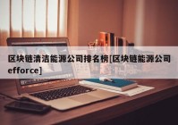 区块链清洁能源公司排名榜[区块链能源公司efforce]