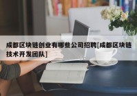 成都区块链创业有哪些公司招聘[成都区块链技术开发团队]