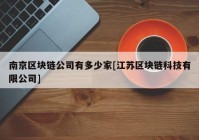 南京区块链公司有多少家[江苏区块链科技有限公司]