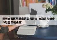 深圳金融区块链龙头公司排名[金融区块链合作联盟深圳成员]