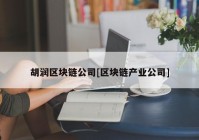 胡润区块链公司[区块链产业公司]