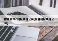 排名前200的区块链公司[有名的区块链公司]