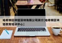 哈希顿区块链深圳有限公司简介[哈希顿区块链教育培训中心]