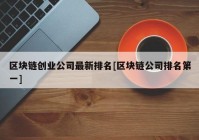 区块链创业公司最新排名[区块链公司排名第一]