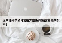 区块链科技公司营销方案[区块链营销策划公司]