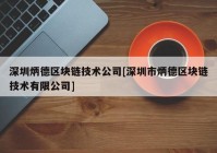 深圳炳德区块链技术公司[深圳市炳德区块链技术有限公司]